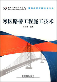 寒区路桥工程施工技术