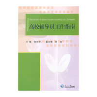 高校辅导员工作指南