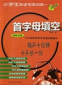 小学生英语专项训练:首字母填空