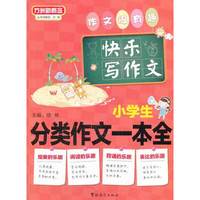 小学生分类作文一本全-快乐写作文