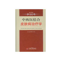 中西医结合皮肤病治疗学-第2版
