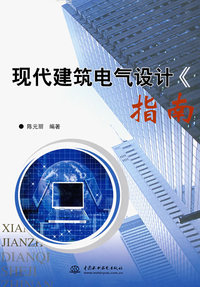 现代建筑电气设计指南