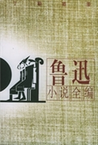鲁迅小说全编