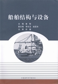 船舶结构与设备