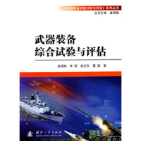 武器装备综合试验与评估