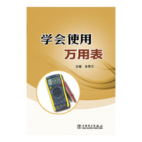 学会使用万用表