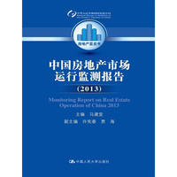 2013-中国房地产市场运行监测报告