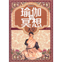 瑜伽与冥想大全(精装)