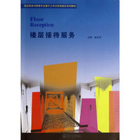 楼层接待服务