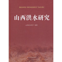 山西洪水研究