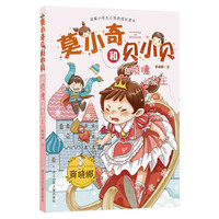 找喷嚏的公主-莫小奇和贝小贝