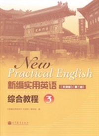 新编实用英语综合教程：3：天津版
