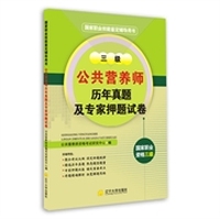 国家职业技能鉴定辅导用书-历年真题及专家押题试卷-公共营养师 三级
