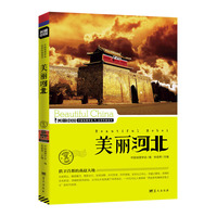 美丽河北-美丽中国