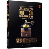 品鉴宝典：咖啡完全掌握手册 日本“咖啡名人”“精品咖啡先驱者”带你领略精品咖啡的真正魅力，帮你选择出最适合自己的精品咖啡！&nbsp