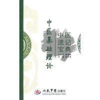 中医基础理论-中医速记宝典