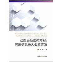 动态面板结构方程-有限信息极大似然方法