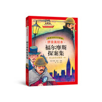 福尔摩斯探案集