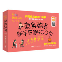 商务英语新手应急900句