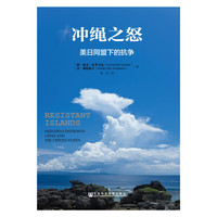 冲绳之怒-美日同盟下的抗争