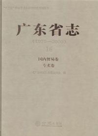 广东省志:1979-2000:16:国内贸易卷·专卖卷