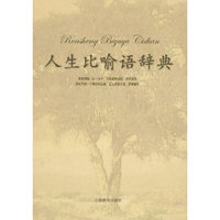 人生语典系列丛书·人生比喻语辞典