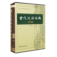 古代汉语词典-第2版-大字本