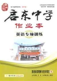 英语阅读理解与完形填空-启东中学作业本-英语专项训练-5