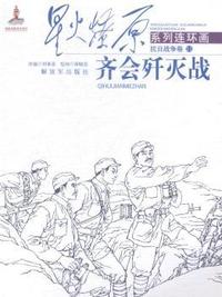 星火燎原系列连环画：抗日战争卷：11：齐会歼灭战
