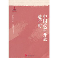 中国改革开放进行时