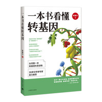 一本书看懂转基因