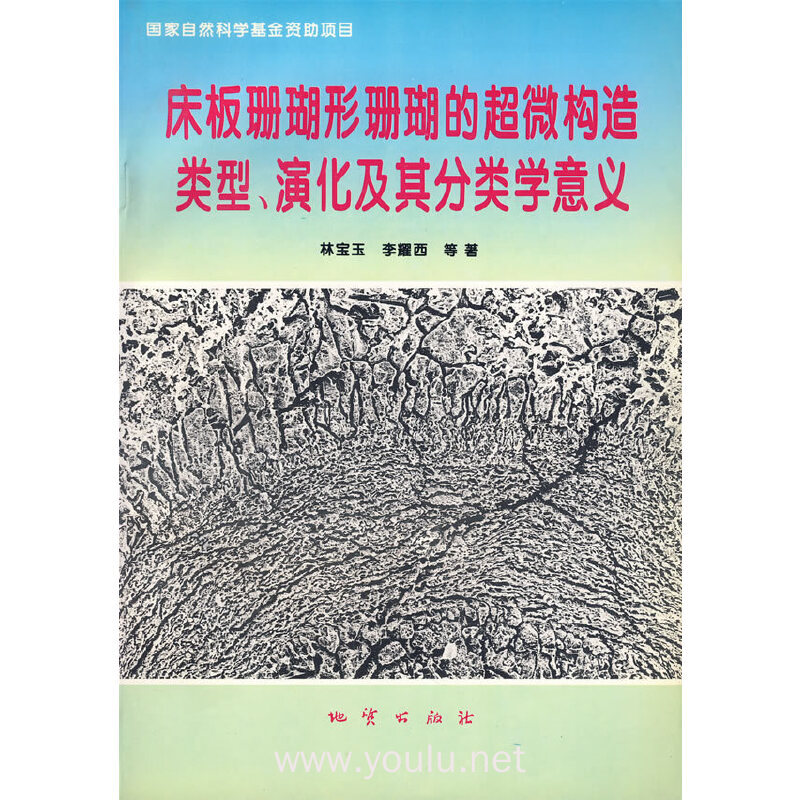 床板珊瑚形珊瑚的超微构造类型,演化及其分类学意义