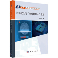 网络安全与"免疫软件人"应用