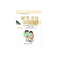 硬笔书法练习指导·钢笔：六年级（上册）