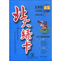 北大绿卡：五年级小学语文（下 教育科学版 新版）