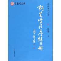 钢笔字循序练习册(从楷书到行书)（内容一致，印次、封面或原价不同，统一售价，随机发货）