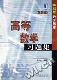 高等数学习题集(基础篇)/本科生数学题库