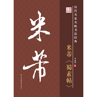 历代名家名帖书法经典：米芾蜀素帖