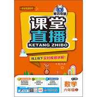 2015秋 课堂直播：六年级数学上（人教版）