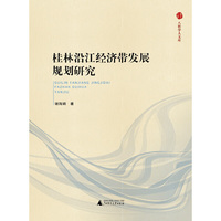 八桂学人文库 桂林沿江经济带发展规划研究