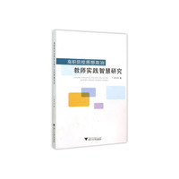 高职院校思想政治教师实践智慧研究