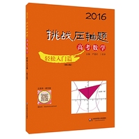 2016-高考数学-挑战压轴题-轻松入门篇-(修订版)