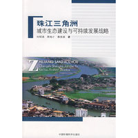 珠江三角洲城市生态建设与可持续发展战略