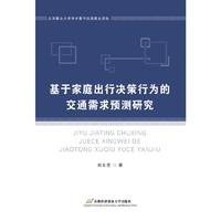 基于家庭出行决策行为的交通需求预测研究