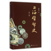 上海货币史-(第二版)