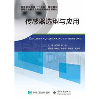 传感器选型与应用