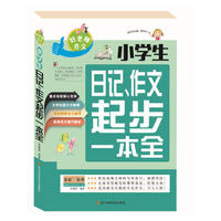 好老师作文 小学生日记、作文起步一本全