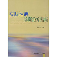 皮肤性病诊断治疗指南