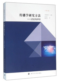 传播学研究方法-讨论与评价-第二版