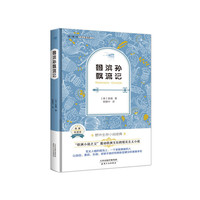 鲁滨孙飘流记-名家全译本